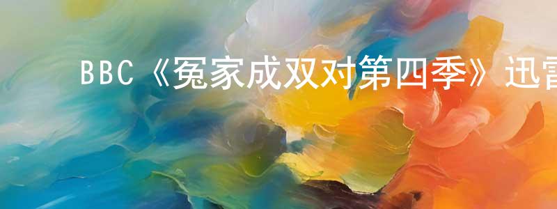 ﻿包爱芬的网络影视资源,﻿BBC《冤家成双对第四季》迅雷下载/在线观看/百度云-都市/情感-美剧天堂